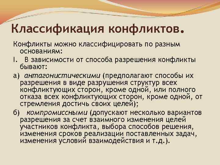 Классификация конфликтов. Конфликты можно классифицировать по разным основаниям: I. В зависимости от способа разрешения