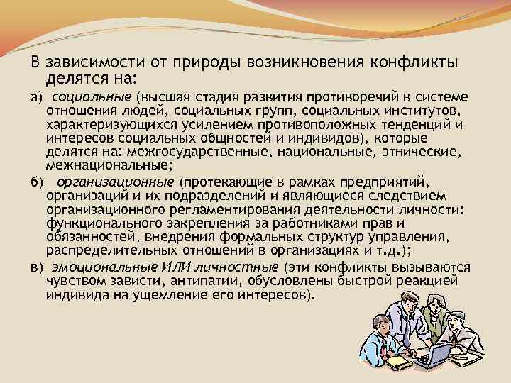 В зависимости от природы возникновения конфликты делятся на: а) социальные (высшая стадия развития противоречий