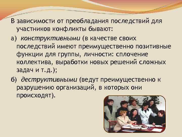 В зависимости от преобладания последствий для участников конфликты бывают: а) конструктивными (в качестве своих