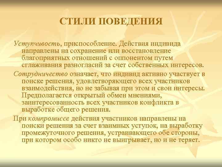 СТИЛИ ПОВЕДЕНИЯ Уступчивость, приспособление. Действия индивида направлены на сохранение или восстановление благоприятных отношений с