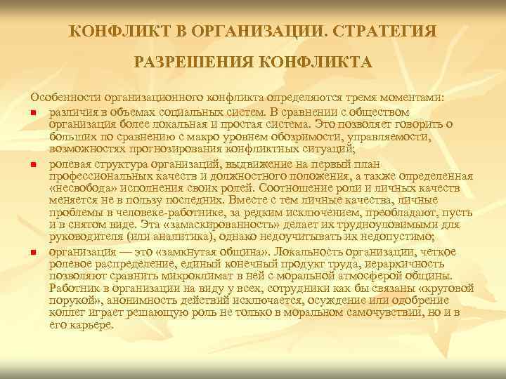 КОНФЛИКТ В ОРГАНИЗАЦИИ. СТРАТЕГИЯ РАЗРЕШЕНИЯ КОНФЛИКТА Особенности организационного конфликта определяются тремя моментами: n различия