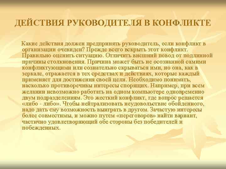 ДЕЙСТВИЯ РУКОВОДИТЕЛЯ В КОНФЛИКТЕ Какие действия должен предпринять руководитель, если конфликт в организации очевиден?