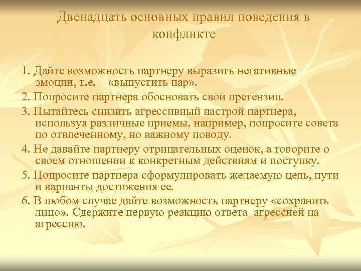 Двенадцать основных правил поведения в конфликте 1. Дайте возможность партнеру выразить негативные эмоции, т.