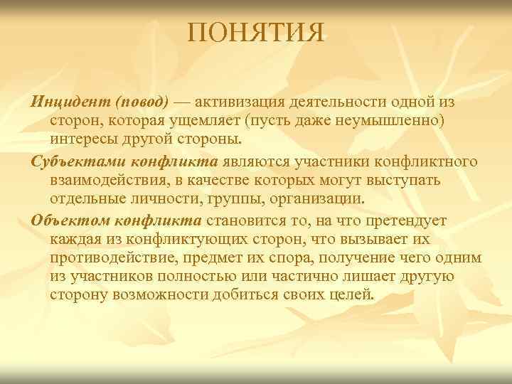 ПОНЯТИЯ Инцидент (повод) — активизация деятельности одной из сторон, которая ущемляет (пусть даже неумышленно)