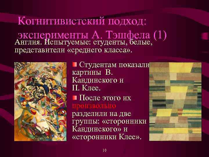 Когнитивистский подход: эксперименты А. Тэшфела (1) Англия. Испытуемые: студенты, белые, представители «среднего класса» .