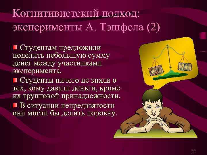 Когнитивистский подход: эксперименты А. Тэшфела (2) Студентам предложили поделить небольшую сумму денег между участниками