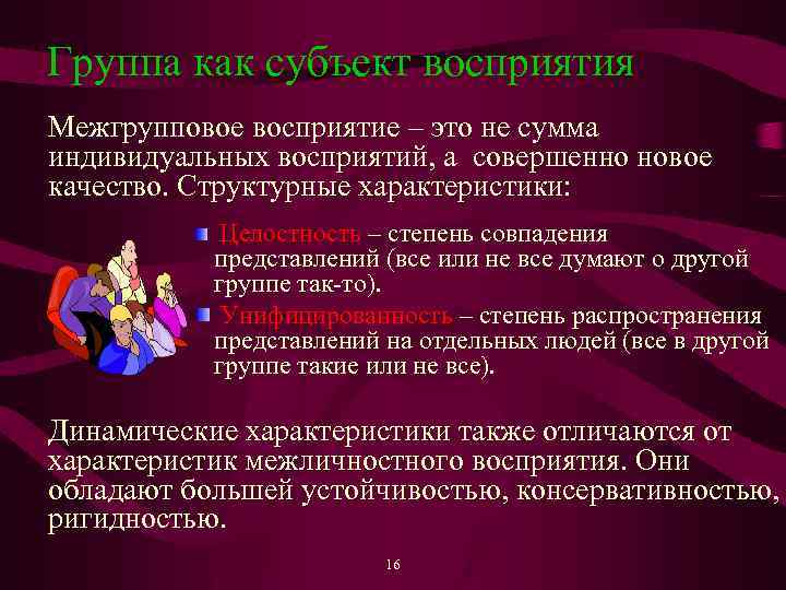 Восприятие не влияет на поведение человека поскольку искажает объективную картину мира