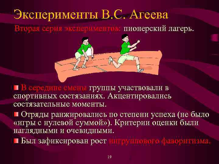 Эксперименты В. С. Агеева Вторая серия экспериментов: пионерский лагерь. В середине смены группы участвовали