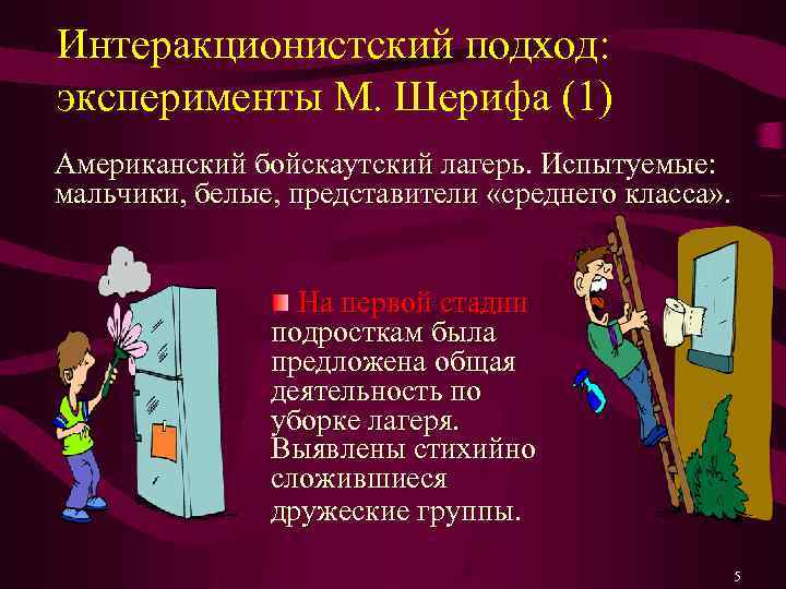 Интеракционистский подход: эксперименты М. Шерифа (1) Американский бойскаутский лагерь. Испытуемые: мальчики, белые, представители «среднего