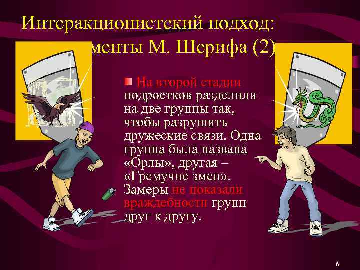 Интеракционистский подход: эксперименты М. Шерифа (2) На второй стадии подростков разделили на две группы