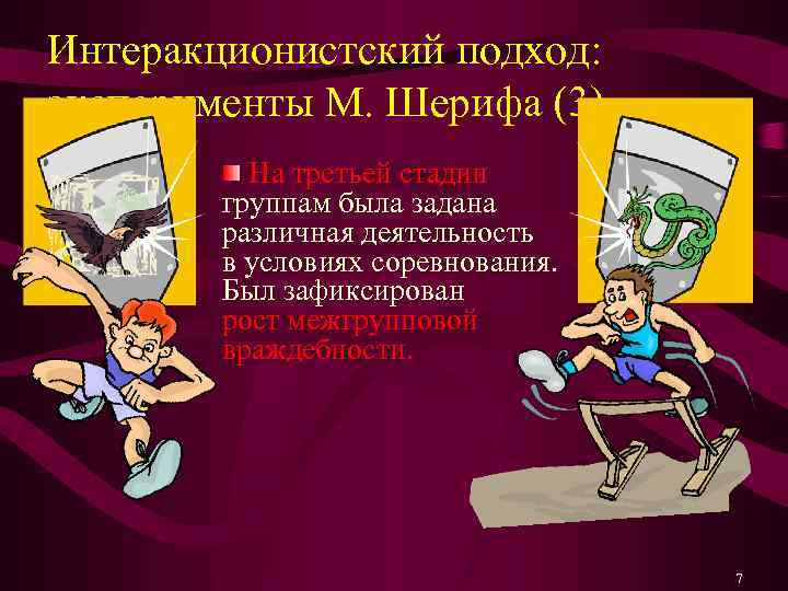 Интеракционистский подход: эксперименты М. Шерифа (3) На третьей стадии группам была задана различная деятельность