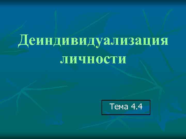 Деиндивидуализация личности Тема 4. 4 