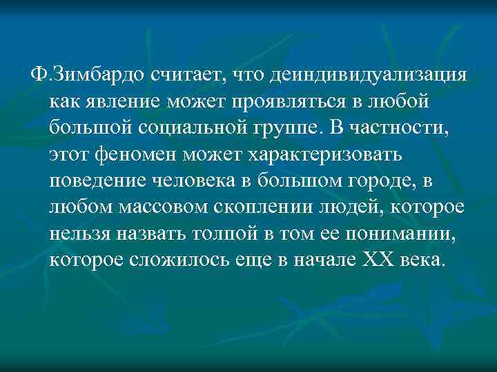 Ф. Зимбардо считает, что деиндивидуализация как явление может проявляться в любой большой социальной группе.