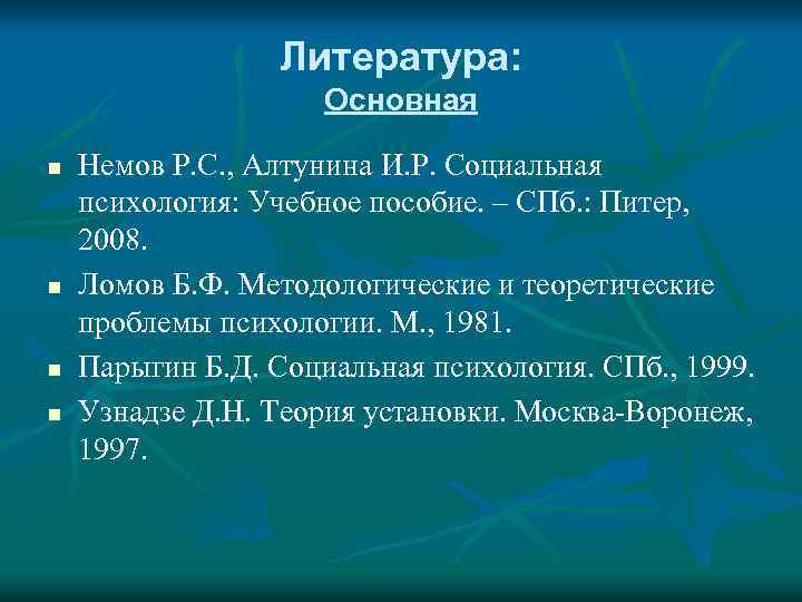 Литература: Основная n n Немов Р. С. , Алтунина И. Р. Социальная психология: Учебное