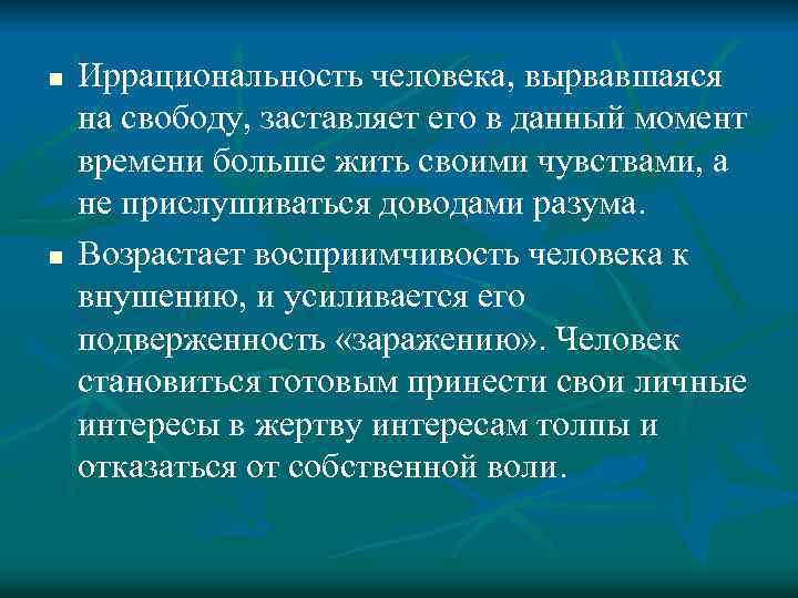 n n Иррациональность человека, вырвавшаяся на свободу, заставляет его в данный момент времени больше