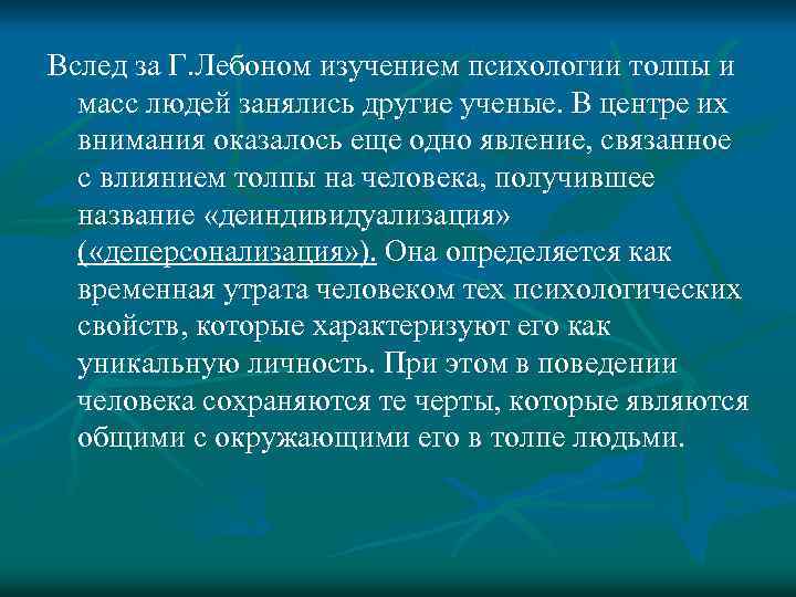 Вслед за Г. Лебоном изучением психологии толпы и масс людей занялись другие ученые. В