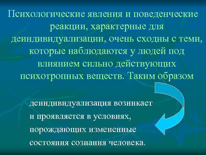 Психологические явления и поведенческие реакции, характерные для деиндивидуализации, очень сходны с теми, которые наблюдаются