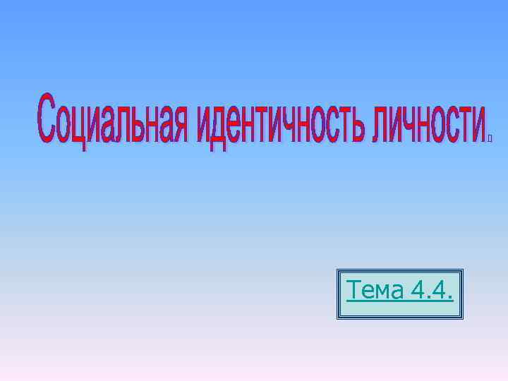 Тема 4. 4. 