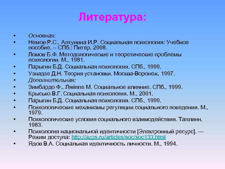 Литература: • • • • Основная: Немов Р. С. , Алтунина И. Р. Социальная