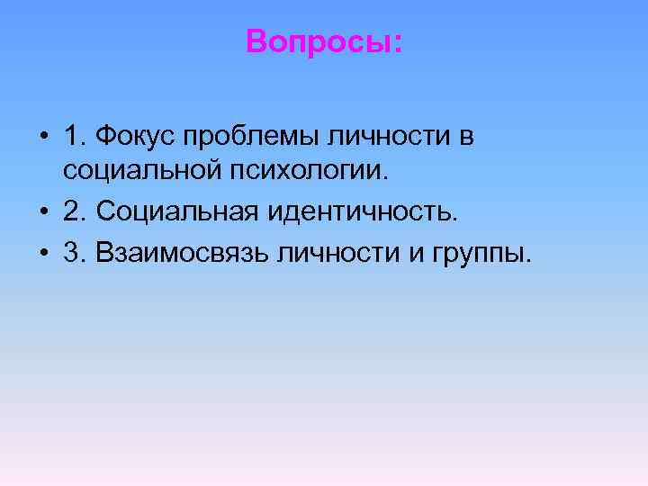 Вопросы: • 1. Фокус проблемы личности в социальной психологии. • 2. Социальная идентичность. •