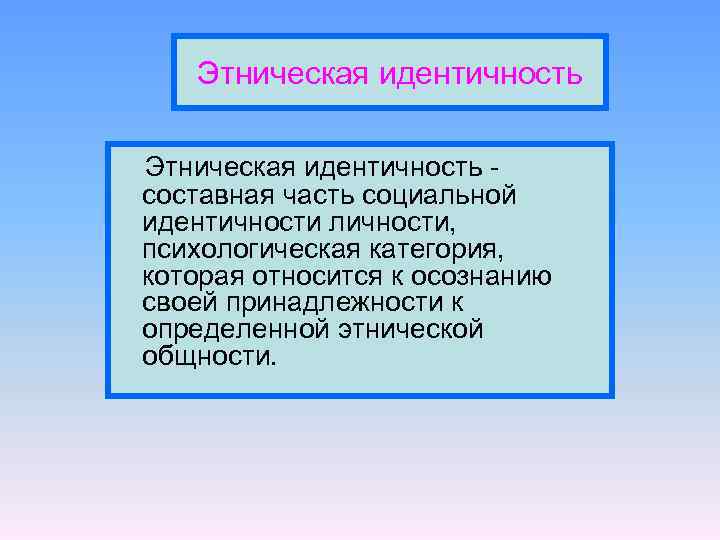 Этническая общность и этническая идентичность