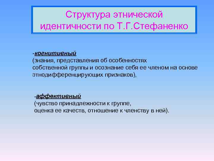 Стефаненко этнопсихология. Структура этнической идентичности. Стефаненко Этническая идентичность. Структура этнорегиональной идентичности. Структура идентичности.