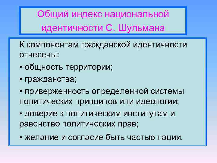 Национальное самосознание признаки. Национальная и территориальная идентичность. Конституционная идентичность. 15. Рост национальной идентичности. Приверженность личности сложившимся политическим институтам.