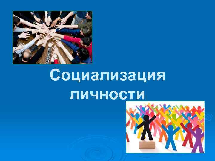 Социализация личности 