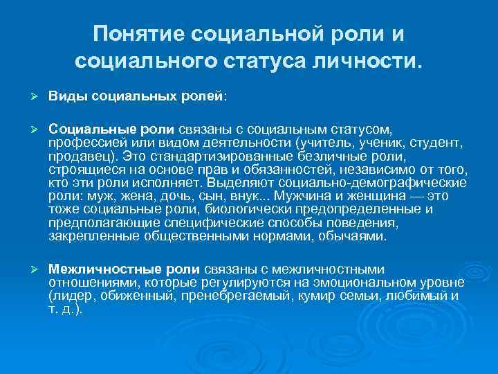 Понятие социальной роли и социального статуса личности. Ø Виды социальных ролей: Ø Социальные роли