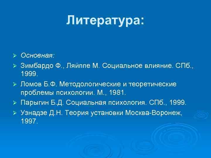 Литература: Ø Ø Ø Основная: Зимбардо Ф. , Ляйппе М. Социальное влияние. СПб. ,