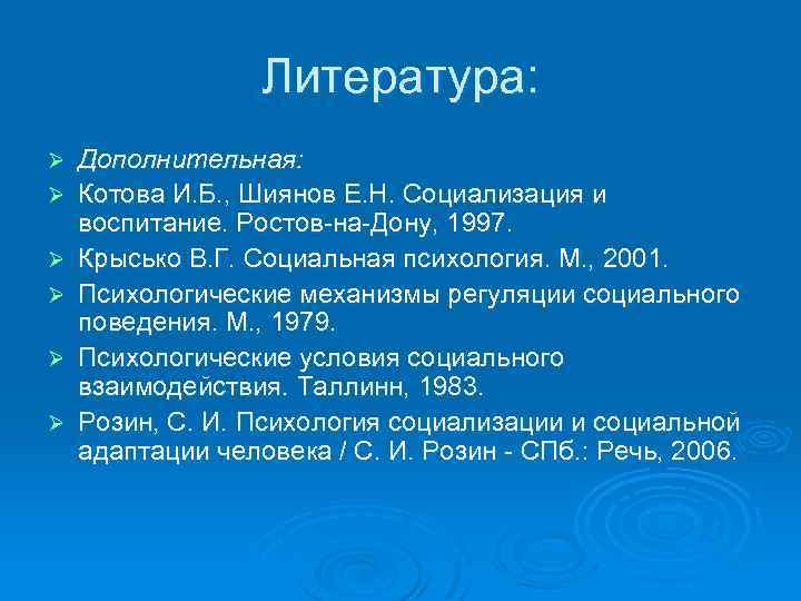 Литература: Ø Ø Ø Дополнительная: Котова И. Б. , Шиянов Е. Н. Социализация и