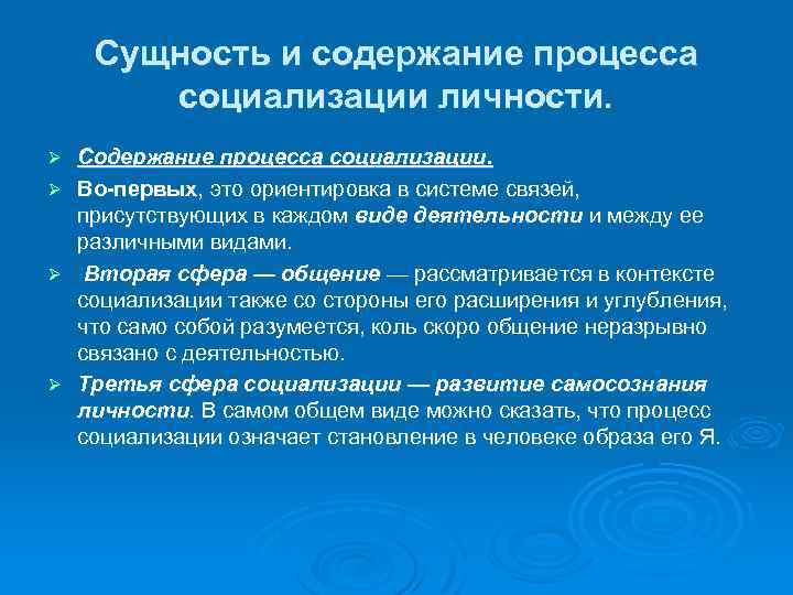 Сущность и содержание процесса социализации личности. Ø Ø Содержание процесса социализации. Во-первых, это ориентировка