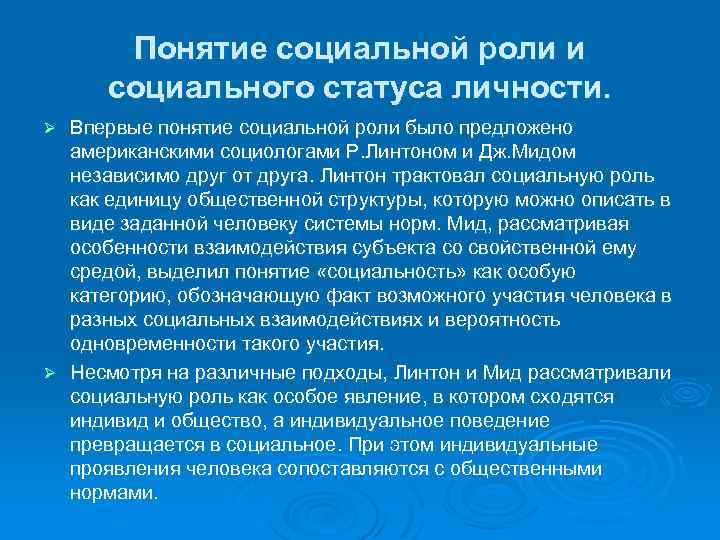 Понятие социальной роли и социального статуса личности. Впервые понятие социальной роли было предложено американскими