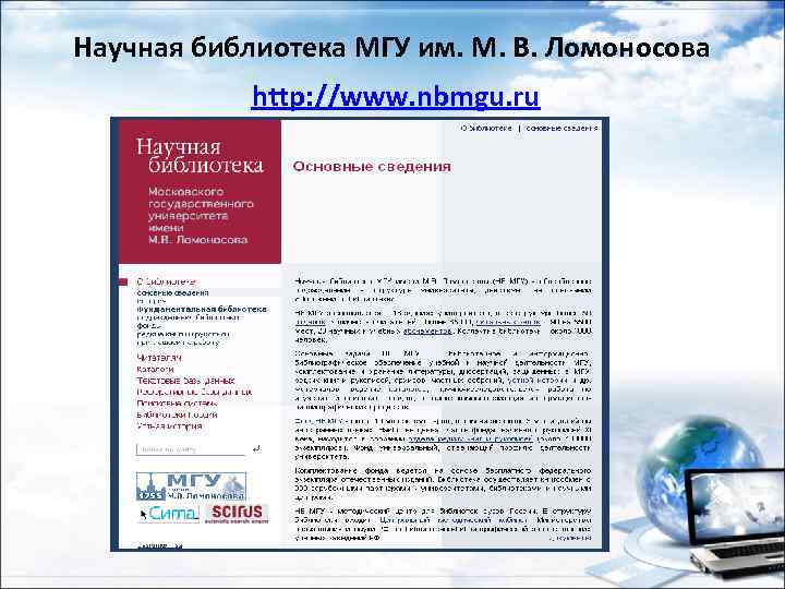 Научная библиотека МГУ им. М. В. Ломоносова http: //www. nbmgu. ru 