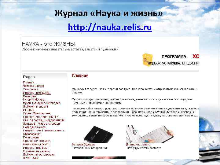 Журнал «Наука и жизнь» http: //nauka. relis. ru 