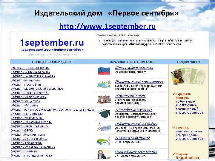 Издательский дом «Первое сентября» http: //www. 1 september. ru 