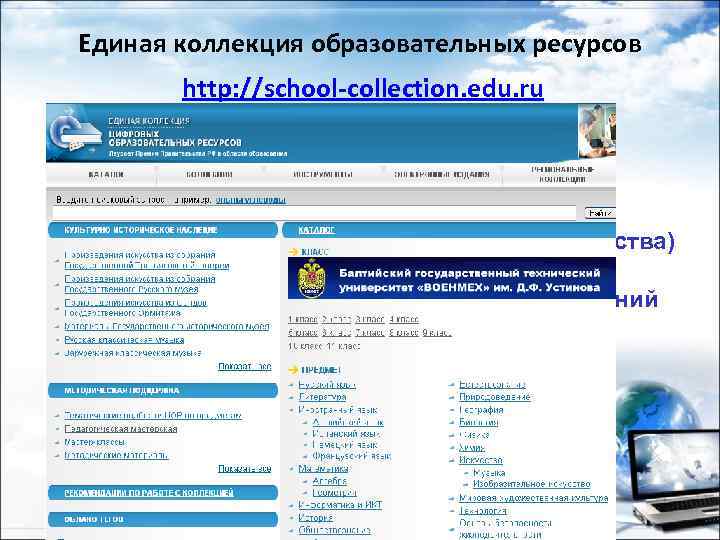 Единая коллекция образовательных ресурсов http: //school-collection. edu. ru Коллекция включает в себя разнообразные цифровые