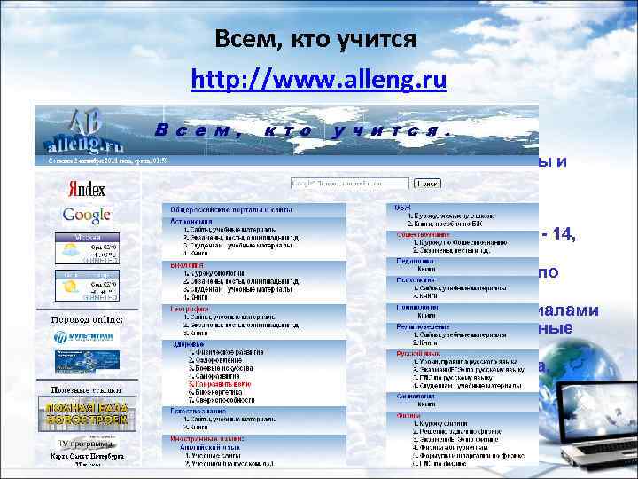 Всем, кто учится http: //www. alleng. ru 1) 2) 3) 4) 5) На сайте: