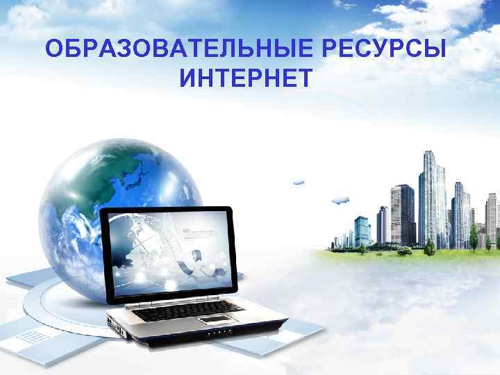 ОБРАЗОВАТЕЛЬНЫЕ РЕСУРСЫ ИНТЕРНЕТ 