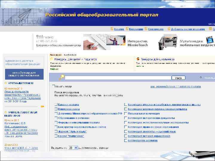 Российский образовательный портал http: //www. school. edu. ru/default. asp Представляет аннотированный каталог ресурсов по