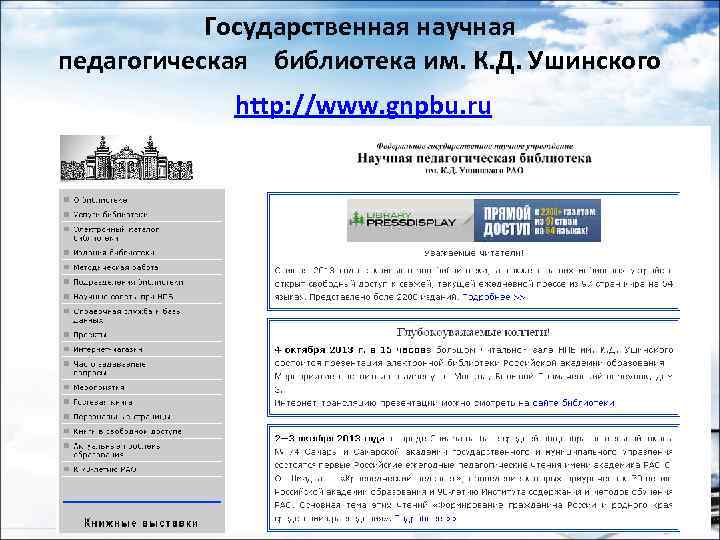 Государственная научная педагогическая библиотека им. К. Д. Ушинского http: //www. gnpbu. ru 