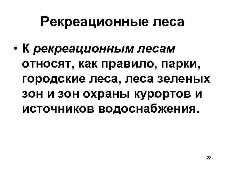 Рекреационное значение лесов презентация