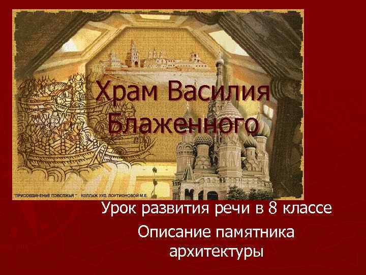 Храм Василия Блаженного Урок развития речи в 8 классе Описание памятника архитектуры 