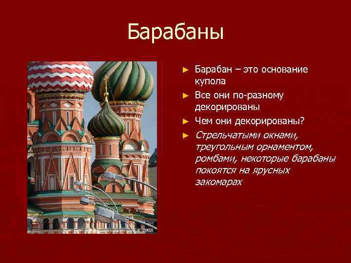 Барабаны Барабан – это основание купола ► Все они по-разному декорированы ► Чем они