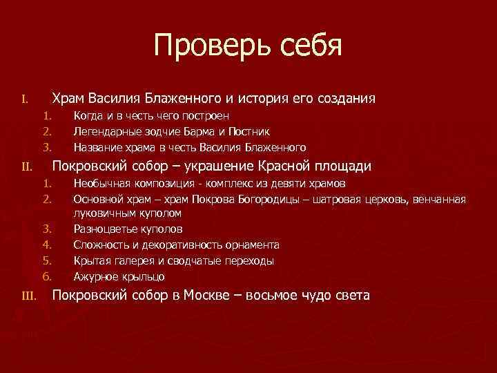 Проверь себя I. Храм Василия Блаженного и история его создания 1. 2. 3. II.