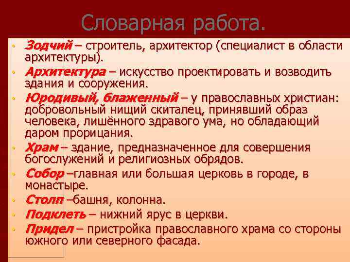 Словарная работа. • Зодчий – строитель, архитектор (специалист в области • Архитектура – искусство