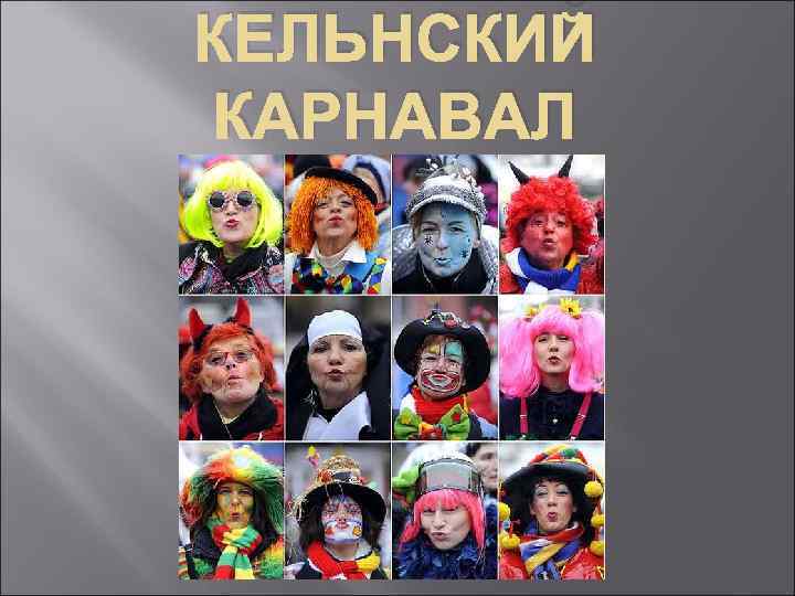 КЕЛЬНСКИЙ КАРНАВАЛ 