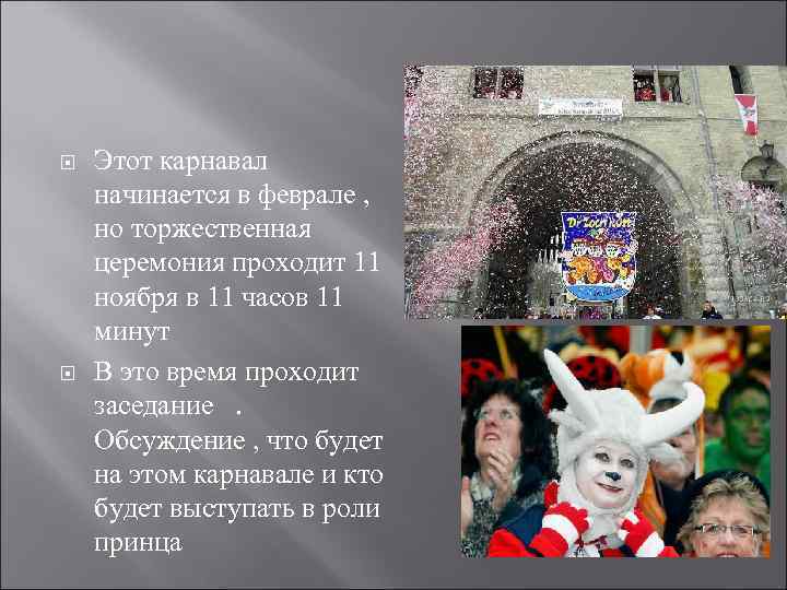  Этот карнавал начинается в феврале , но торжественная церемония проходит 11 ноября в