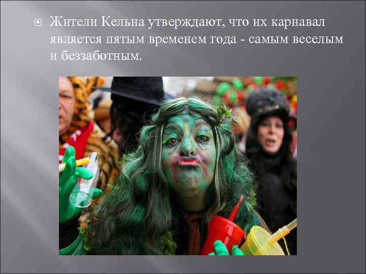  Жители Кельна утверждают, что их карнавал является пятым временем года - самым веселым