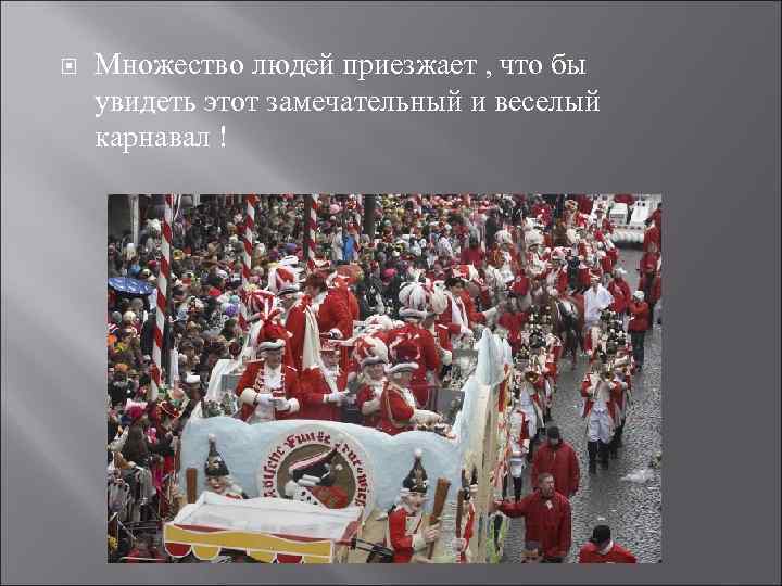  Множество людей приезжает , что бы увидеть этот замечательный и веселый карнавал !